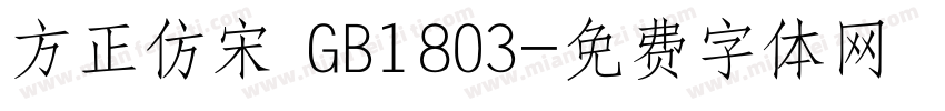 方正仿宋 GB1803字体转换